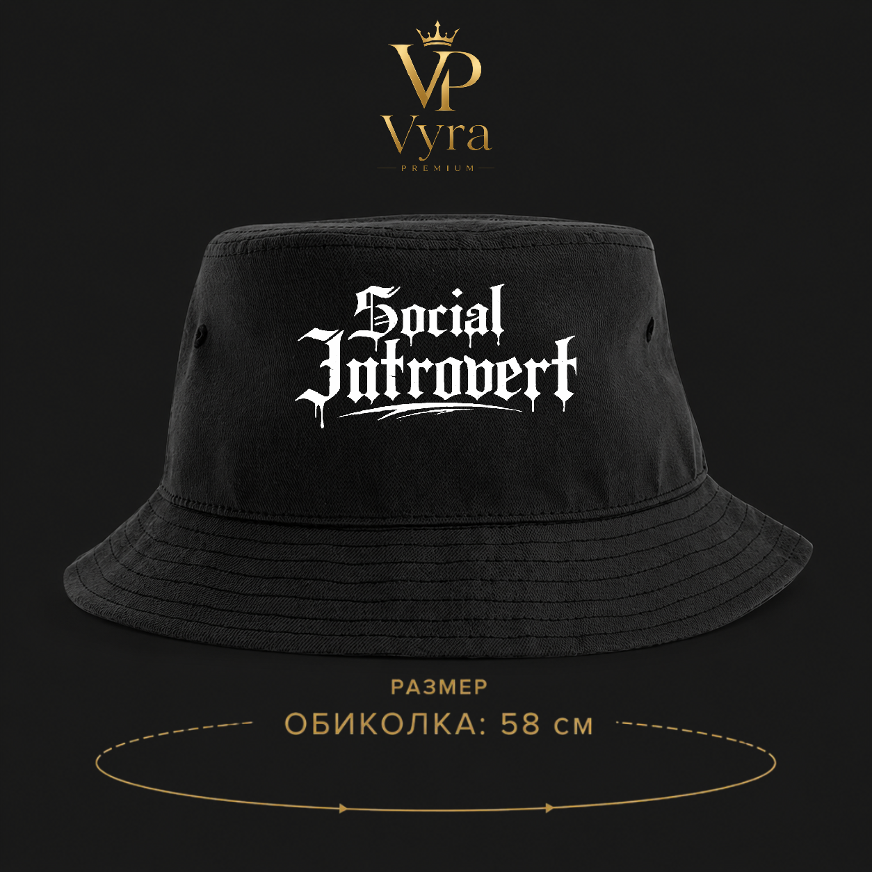 Унисекс Шапка Идиотка "Social Introvert"