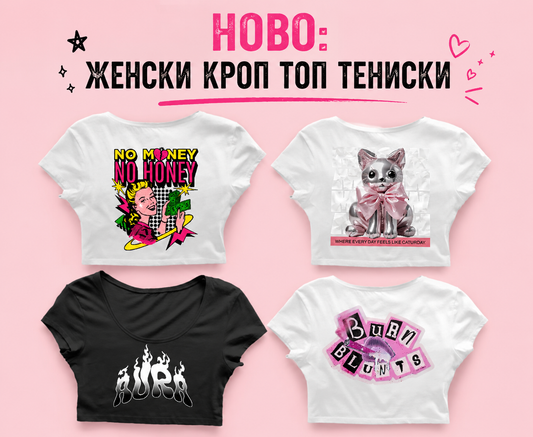 Новите кроп топ тениски с уникални дизайни